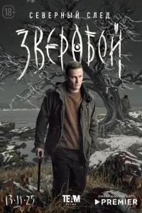 Зверобой (2021)
